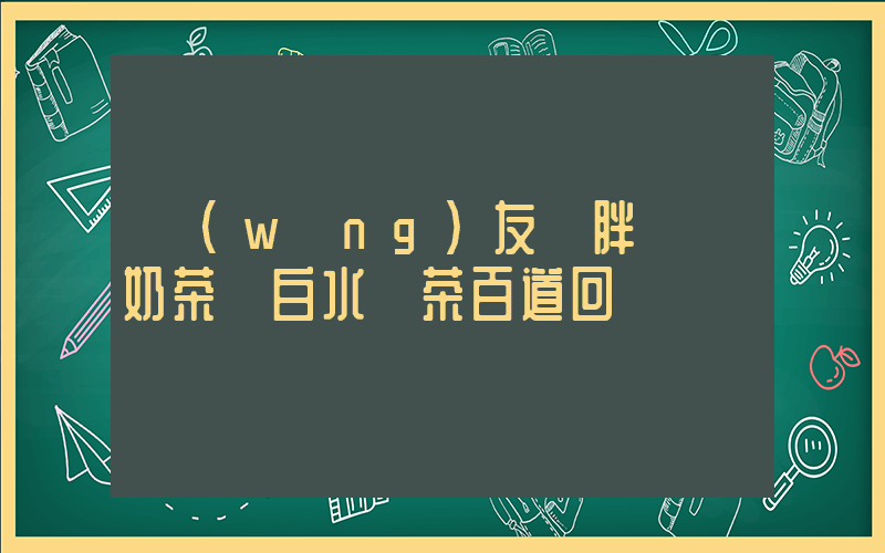 網(wǎng)友為胖貓點奶茶變白水 茶百道回應插圖